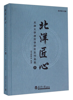 

北洋匠心天津大学建筑学院校友作品集3