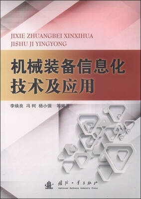 

机械装备信息化技术及应用