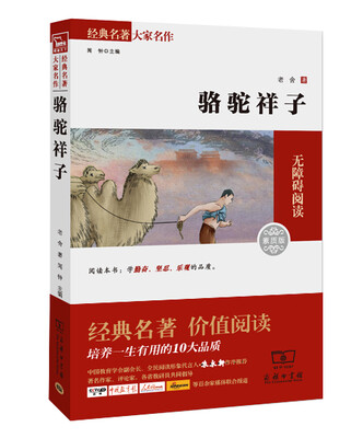 

骆驼祥子 经典名著 大家名作（新课标 无障碍阅读 全译本平装）
