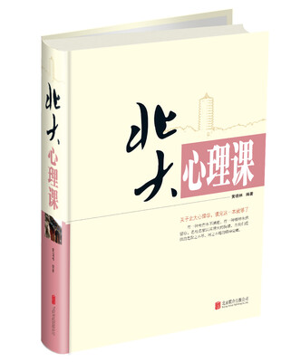 

北大心理课