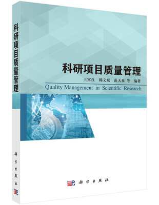 

科研项目质量管理