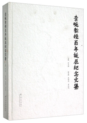 

李埏教授百年诞辰纪念文集