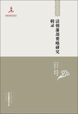 

清朝藩部要略研究辑录