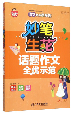 

作文其实很有趣：妙笔生花 话题作文全优示范（学生彩图版）