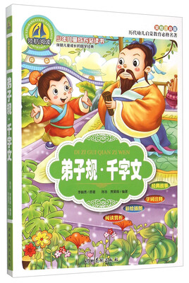

弟子规·千字文（美绘注音版）/少年儿童成长必读书