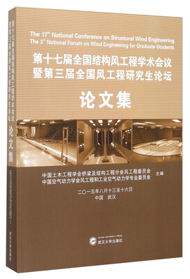 

第十七届全国结构风工程学术会议暨第三届全国风工程研究生论坛 论文集