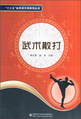 

“十三五”体育俱乐部系列丛书：武术散打