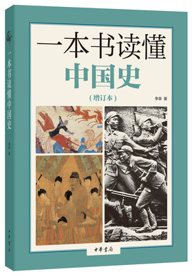 

一本书读懂中国史·增订本