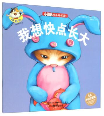 

小贝拉快乐成长系列我想快点长大5A 手绘注音版