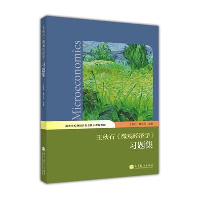 

王秋石《微观经济学》习题集[Microeconomics]