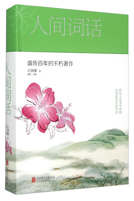 

人间词话