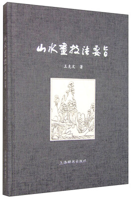 

山水画技法要旨