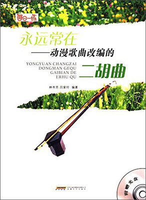 

永远常在 动漫歌曲改编的二胡曲