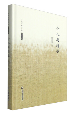 

中国书籍文学馆·名家文存：介入与超越