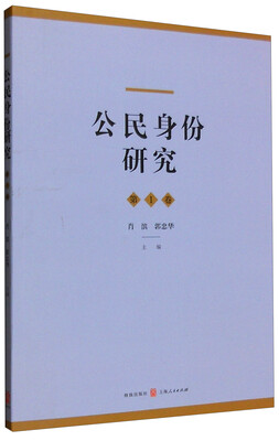 

公民身份研究（第1卷）