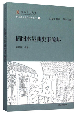 

插图本昆曲史事编年