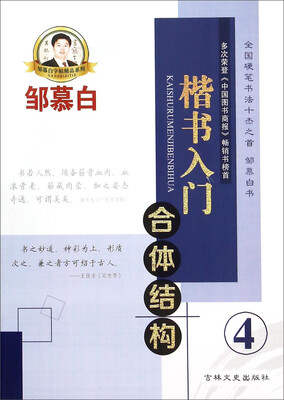 

邹慕白字帖精品系列：楷书入门（4 合体结构）