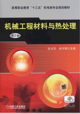 

机械工程材料与热处理（第2版）