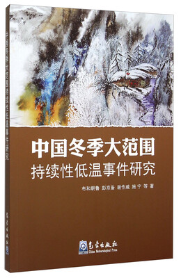 

中国冬季大范围持续性低温事件研究