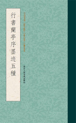 

行书兰亭序墨迹五种