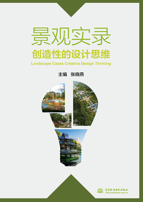 

景观实录 创造性的设计思维