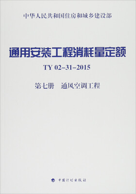 

中国计划出版社 通用安装工程消耗量定额TY02-31-2015.第7册通风空调工程