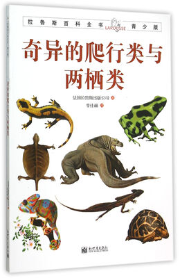 

拉鲁斯百科全书青少版：奇异的爬行类与两栖类