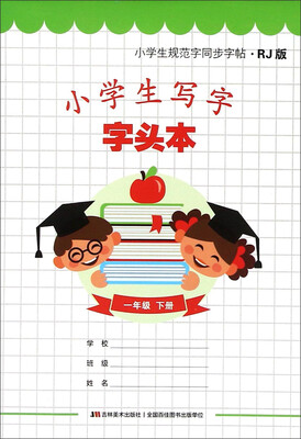 

小学生写字字头本（一年级下册 RJ版）