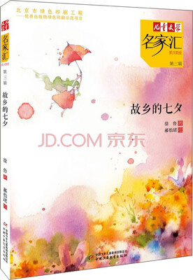 

儿童文学名家汇·美文美绘·第3辑：故乡的七夕