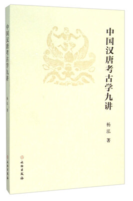 

中国汉唐考古学九讲