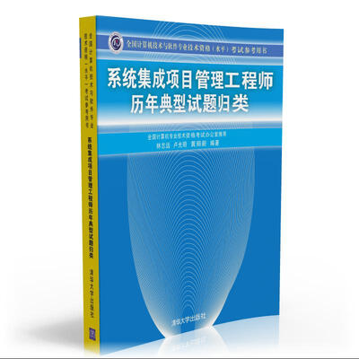 

系统集成项目管理工程师历年典型试题归类/全国计算机技术与软件专业技术资格 水平 考试参考用书