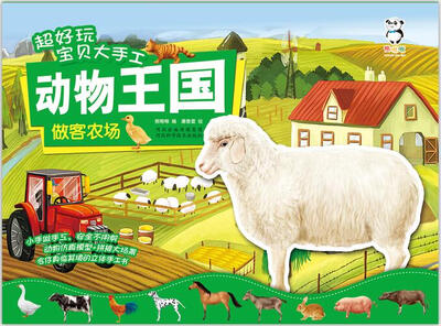 

超好玩宝贝大手工动物王国 做客农场