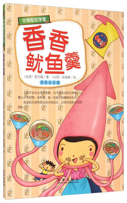 

非常励志学堂 非常励志学堂”系列：香香鱿鱼羹