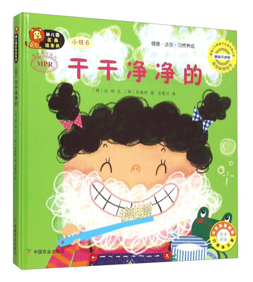 

幼儿园区角绘本书：干干净净的（小班6）