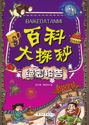 

百科大探秘·绝密报告
