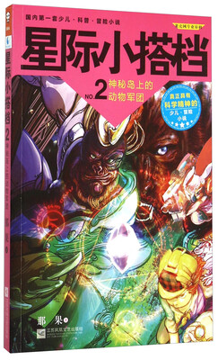 

星际小搭档2：神秘岛上的动物军团