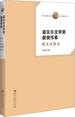 

诺贝尔文学奖获奖作家 散文诗精品
