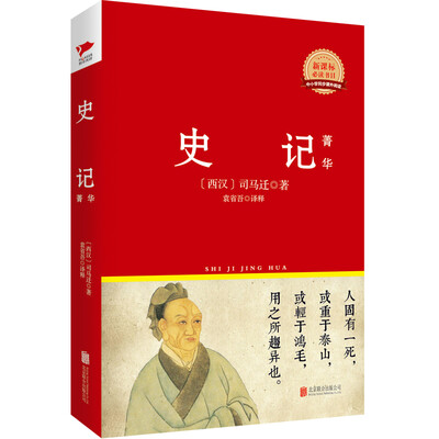 

史记·菁华/新课标必读丛书红皮系列