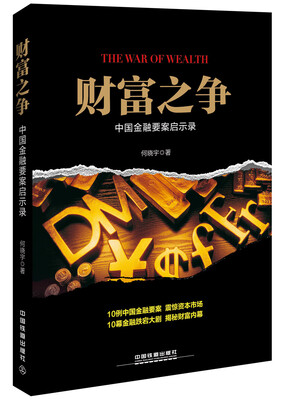 

财富之争：中国金融要案启示录
