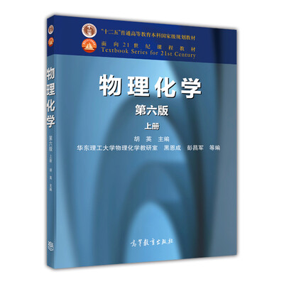 

物理化学（第六版 上册）/“十二五”普通高等教育本科国家级规划教材·面向21世纪课程教材