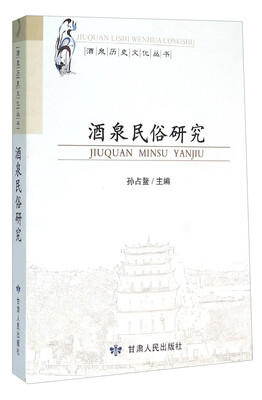 

酒泉民俗研究