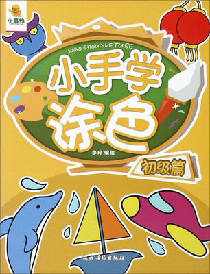 

小手学涂色(初级篇)