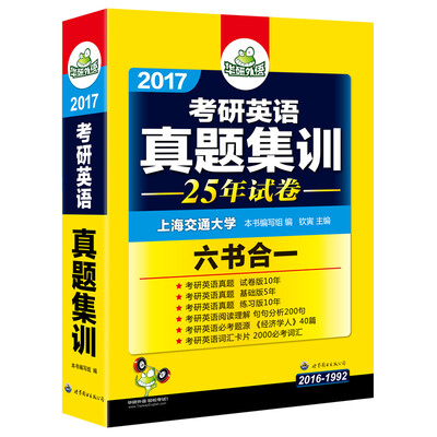 

华研外语·2017考研英语真题集训