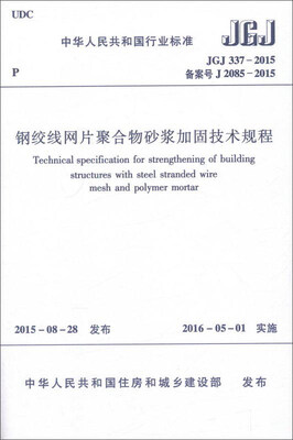 

钢绞线网片聚合物砂浆加固技术规程（JGJ 337-2015）