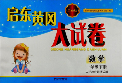 

2016年春 启东黄冈大试卷：一年级数学下（人民教育教材适用 全新版）