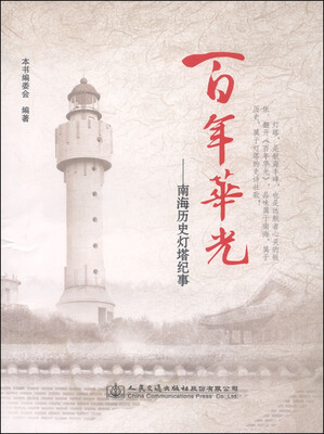 

百年华光：南海历史灯塔纪事