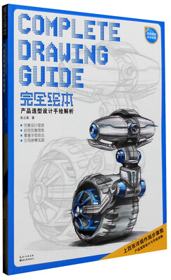 

完全绘本产品造型设计手绘解析