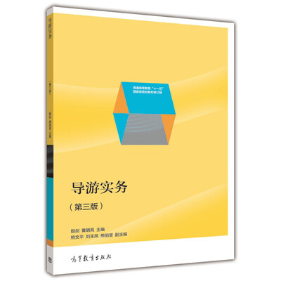 

导游实务（第三版）/普通高等教材“十一五”国家级规划教材修订版