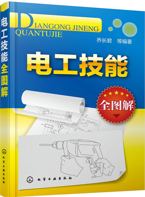 

电工技能全图解