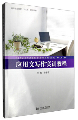 

应用文写作实训教程